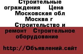 Строительные ограждения. › Цена ­ 950 - Московская обл., Москва г. Строительство и ремонт » Строительное оборудование   